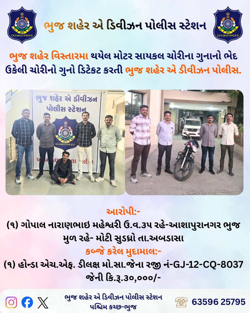 Bhuj_A_Division's tweet photo. ભુજ શહેર વિસ્તારમા થયેલ મોટર સાયકલ ચોરીના ગુનાનો ભેદ ઉકેલી ચોરીનો ગુનો ડિટેકટ કરતી ભુજ શહેર એ ડીવીઝન પોલીસ.

ભુજ શહેર એ ડીવીઝન પોલીસ સ્ટેશન

GUJAR

જલાલ

આરોપી:-

(૧) ગોપાલ નારાણભાઇ મહેશ્વરી ઉ.વ.૩૫ રહે-આશાપુરાનગર ભુજ મુળ રહે- મોટી
#gujaratpolice #police #kutchpolice #adiv https://t.co/vWEyNT51Hl