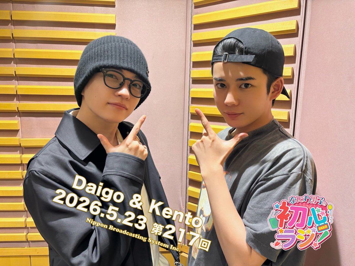 なにわ男子の初心ラジ！【公式】 tweet media