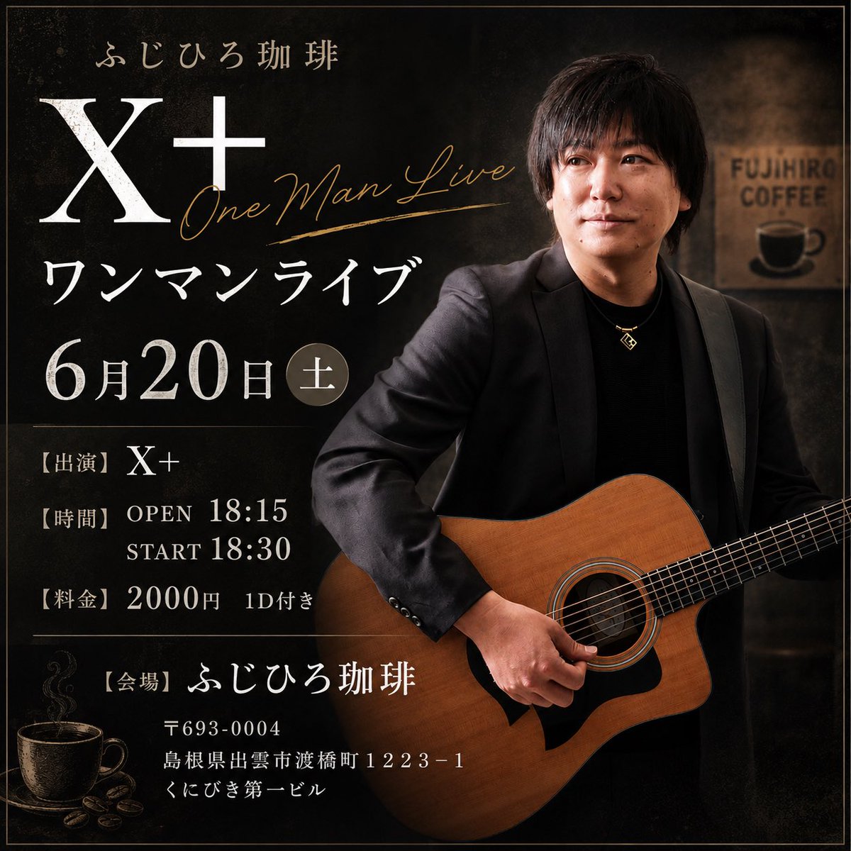 ◼️6月20日（土）ふじひろ珈琲X＋ワンマンライブ 【出演】X+ 【時間