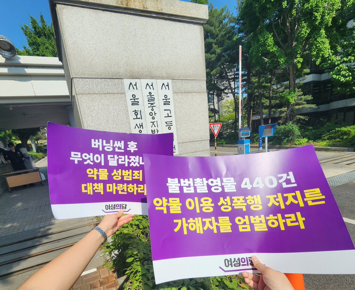 SSWU_GPS's tweet photo. GPS는 오늘 약물 이용 성폭행 사건 엄벌 촉구 기자회견 및 재판 방청에 다녀왔습니다. https://t.co/CDcMYrDAwk