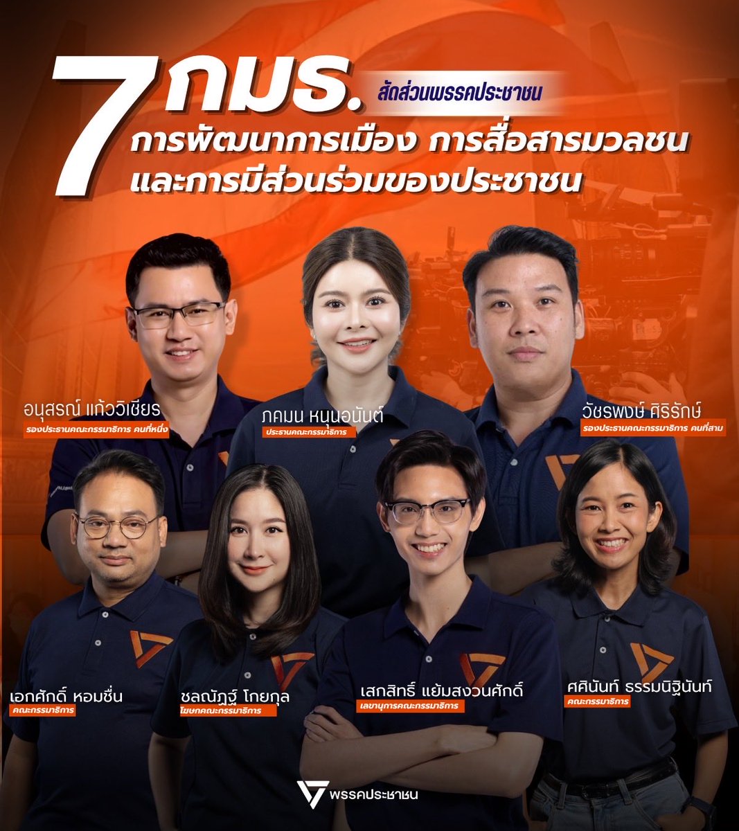 Chonlanat's tweet photo. คณะกรรมาธิการพัฒนาการเมือง การสื่อสารมวลชน และการมีส่วนร่วมของประชาชน ในสัดส่วนของพรรคประชาชน มีทั้งหมด 7 ท่านตามนี้ค่ะ 

ภคมน หนุนอนันต์
ประธานคณะกรรมาธิการ

อนุสรณ์ แก้ววิเชียร
รองประธานคณะกรรมาธิการ คนที่หนึ่ง

วัชรพงษ์ ศิริรักษ์
รองประธานคณะกรรมาธิการ คนที่สาม

เสกสิทธิ์ แย้มสงวนศักดิ์
เลขานุการคณะกรรมาธิการ

ชลณัฏฐ์ โกยกุล
โฆษกคณะกรรมาธิการ

ศศินันท์ ธรรมนิฐินันท์
คณะกรรมาธิการ

เอกศักดิ์ หอมชื่น
คณะกรรมาธิการ

พวกเราพร้อมทำหน้าที่ในการติดตาม เสนอแนะแนวทาง และขับเคลื่อนการพัฒนาการเมือง เสรีภาพสื่อมวลชน และการมีส่วนร่วมของประชาชน เพื่อผลักดันประชาธิปไตยที่เปิดกว้าง โปร่งใส และยึดโยงกับเสียงของประชาชนค่ะ