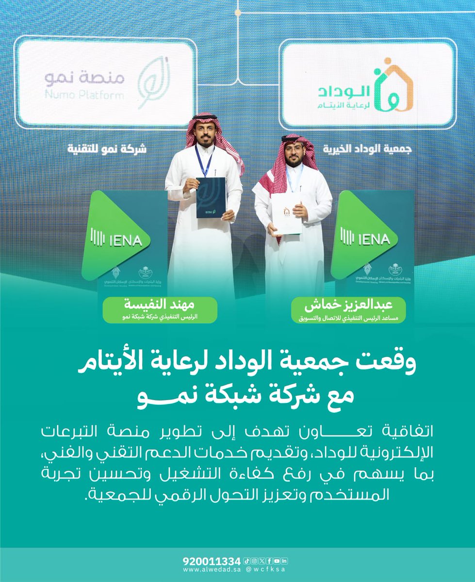 WCFKSA's tweet photo. 📄 | ⁧#الوداد_لرعاية_الايتام⁩ توقع اتفاقية تعاون مع شركة شبكة (نمو) لتطوير منصة التبرعات الإلكترونية للوداد وتقديم خدمات الدعم التقني والفني بما يسهم في رفع كفاءة التشغيل، وتحسين تجربة المستخدم، وتعزيز التحول الرقمي للجمعية.
#IENA_EXPO
#إينا26 https://t.co/Syn7T5XzXC