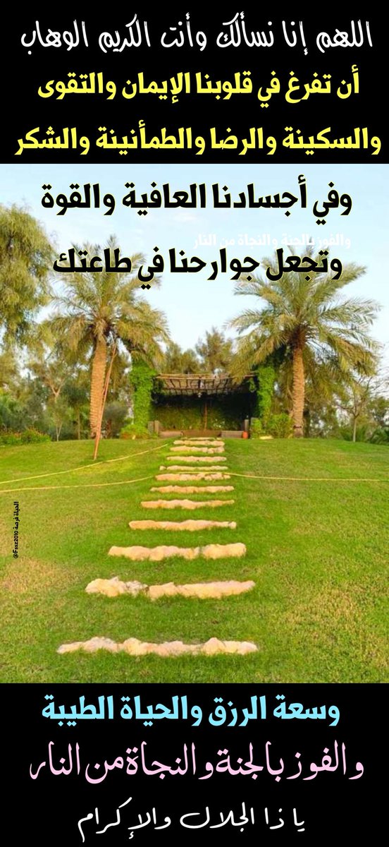 fssz2010's tweet photo. #كن_داعيا_للخير_من_جوالك

لا تحرم نفسك من الدعوات الطيبات 🌤️

التي تمر عليك في جوالك 📲

لعلك توافق ساعة استجابة من ليل أو نهار 💥

الدال على الخير كفاعله 👤👥👤

 #كونوا_أعوانا_على_الخير
 #الدعاء #اللهم_بك_أصبحنا #تدبر
 #الصلاة #وذكر #الصلاة https://t.co/QRpQhPwxYA