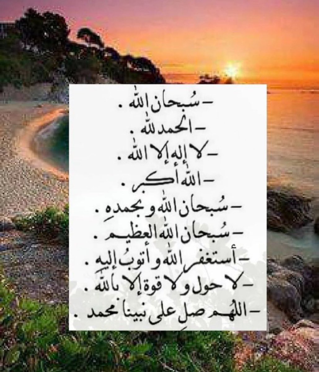 Maram2dxu's tweet photo. ↲♥️┇- أستغفر الله 
↲🕊┇- سبحان الله 
↲♥️┇- الحمدلله . 
↲🕊┇- لا إله إلا الله .
↲♥️┇- الله أكبر .
↲🕊┇- لاحول ولاقوة إلا بالله .
↲♥️┇- أستغفر الله 
↲🕊┇- سبحان الله 
↲♥️┇- الحمدلله . 
↲🕊┇- لا إله إلا الله . 
↲♥️┇- الله أكبر .
↲🕊┇- لاحول ولاقوة إلا بالله . https://t.co/zwNgKoLvzu