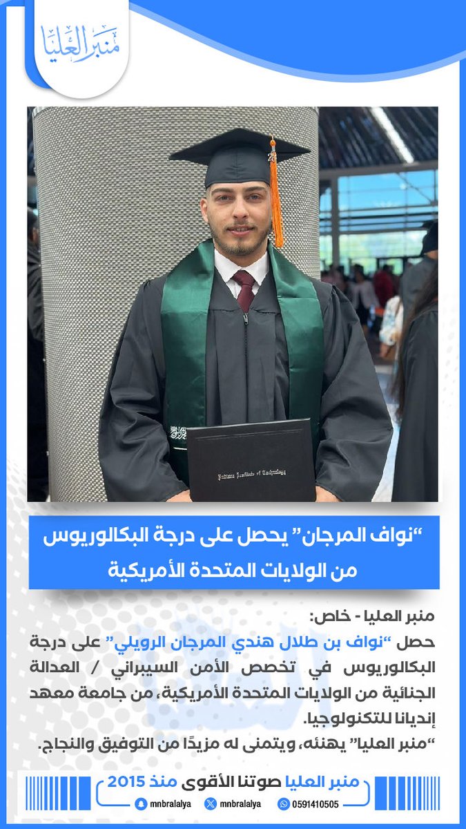Mnbralalya's tweet photo. نواف بن طلال هندي المرجان #الرويلي يحصل على درجة البكالوريوس من #الولايات_المتحدة_الأمريكية

#منبر_العليا https://t.co/hQeAkMbLyl