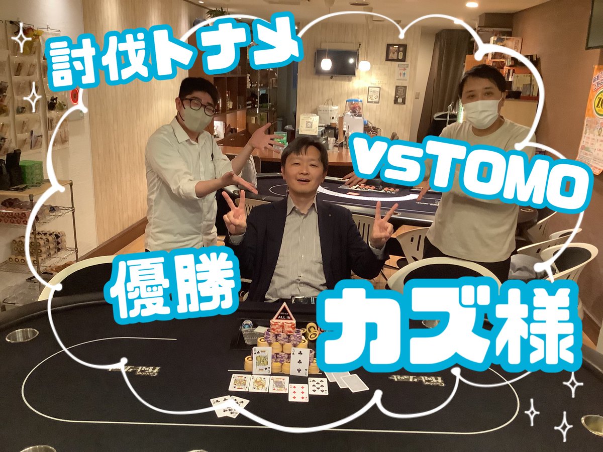 湯島本店】 ⚔️討伐トナメ⚔️(vsTOMO) 入賞者は… 🥇カズ様 🥈ぺぺ様