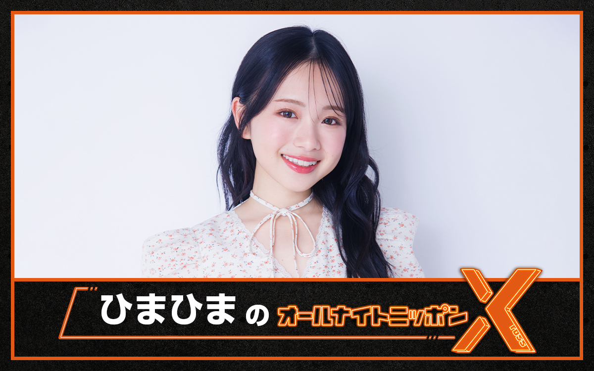 🕛夜12時~ 【ひまひまのオールナイトニッポンX(クロス)】 @ANN_Xross 🕛夜12時~ 【ひまひまのオールナイトニッポンX(クロス)】 @ANN_Xross