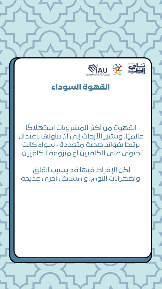 MedguideIAU's tweet photo. موضوع الأسبوع الثامن ☕️| 

هل القهوة السوداء صديقتك أم عدوتك؟ 
Is Black coffee a friend or an enemy ؟

تابعونا على حساب إنستقرام نادي كلية الطب ⬇️

https://t.co/gJWaevo1k1 https://t.co/NQ3M5MQp9i