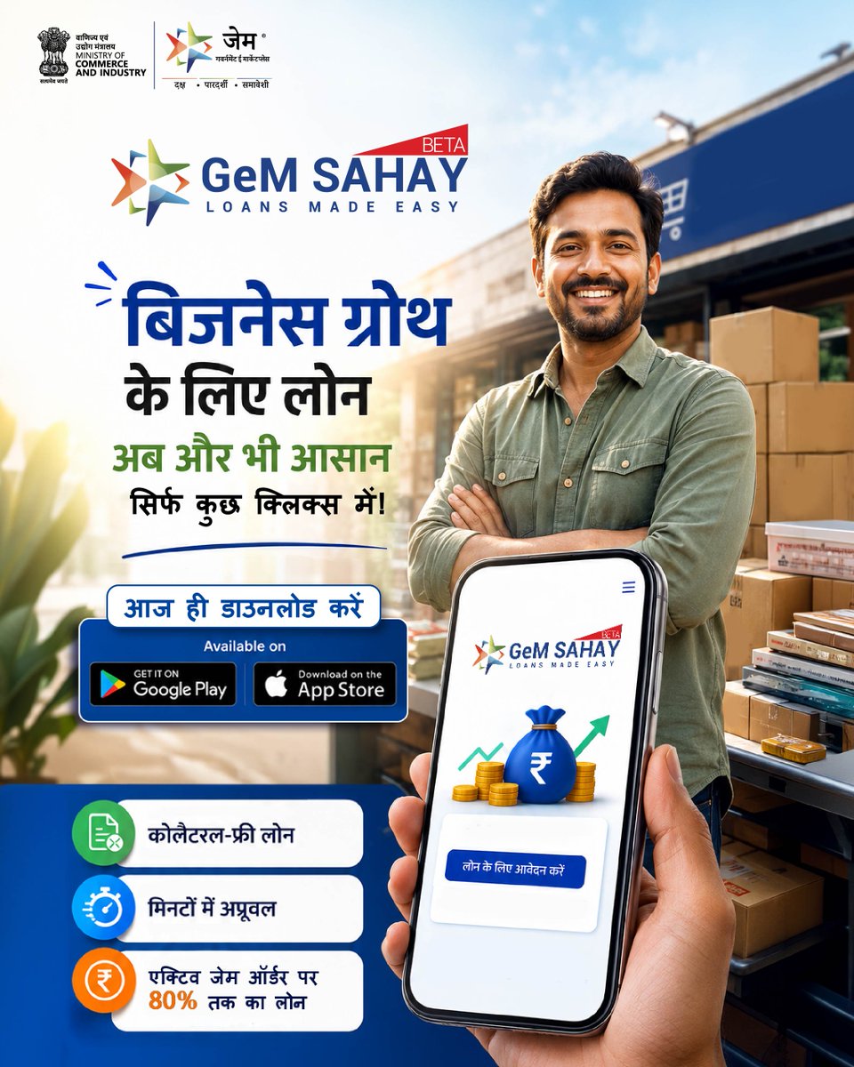 GeM_India's tweet photo. जेम पर ऑर्डर मिल गया है, लेकिन उसे पूरा करने के लिए वर्किंग कैपिटल की ज़रूरत है?

GeM Sahay आपके एक्टिव जेम प्रोडक्ट परचेज़ ऑर्डर के आधार पर आसानी से कुछ मिनटों में ही लोन सुविधा उपलब्ध कराता है, ताकि आप अपने ऑर्डर्स समय पर और बिना किसी रुकावट के पूरा कर सकें।

✔️ ₹25 लाख तक के कोलेट्रल-फ्री लोन्स
✔️ सिर्फ 10 मिनट में अप्रूवल्स
✔️ लीडिंग लेंडर्स एवं फाइनेंशियल इंस्टीट्यूशंस तक आसान पहुँच
अब बिजनेस ग्रोथ होगी और भी आसान।

आज ही रजिस्टर करें!

गूगल प्ले स्टोर, ऐपल ऐप स्टोर एवं वेब एप्लिकेशन पर भी उपलब्ध।

@minmsme @DoC_GoI @lubindia @CimGOI
@SewaComm

#GeMIndia #GeMSahay #FridayFacts