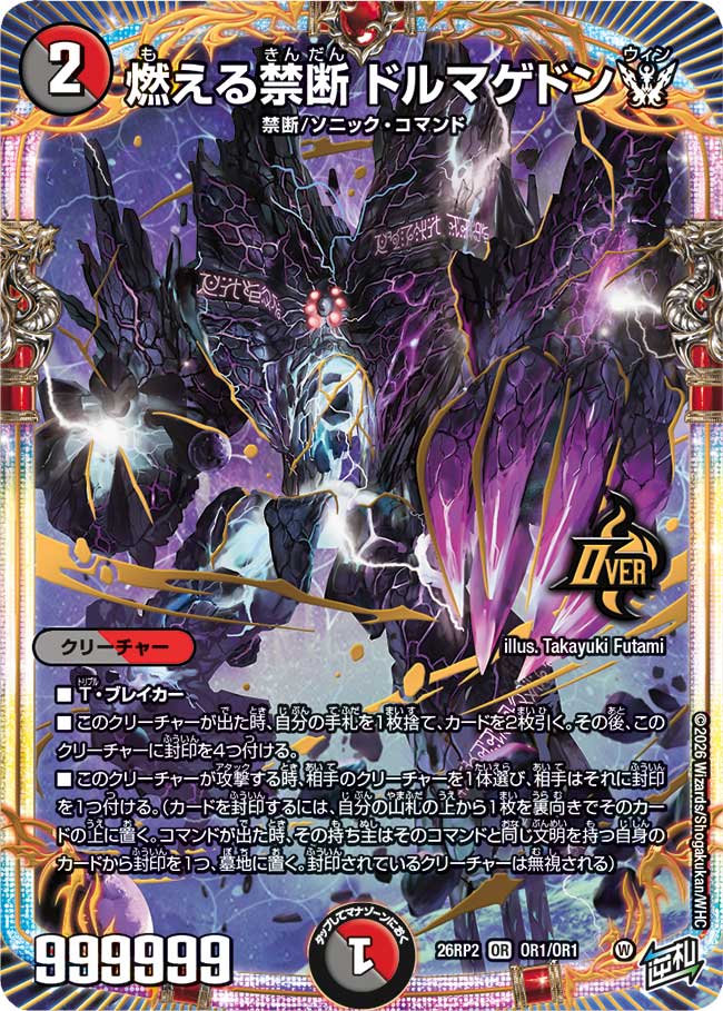 PR【予約開始】DM26-RP2 逆札篇第2弾 燃えろ禁断！逆転のドギラゴン
