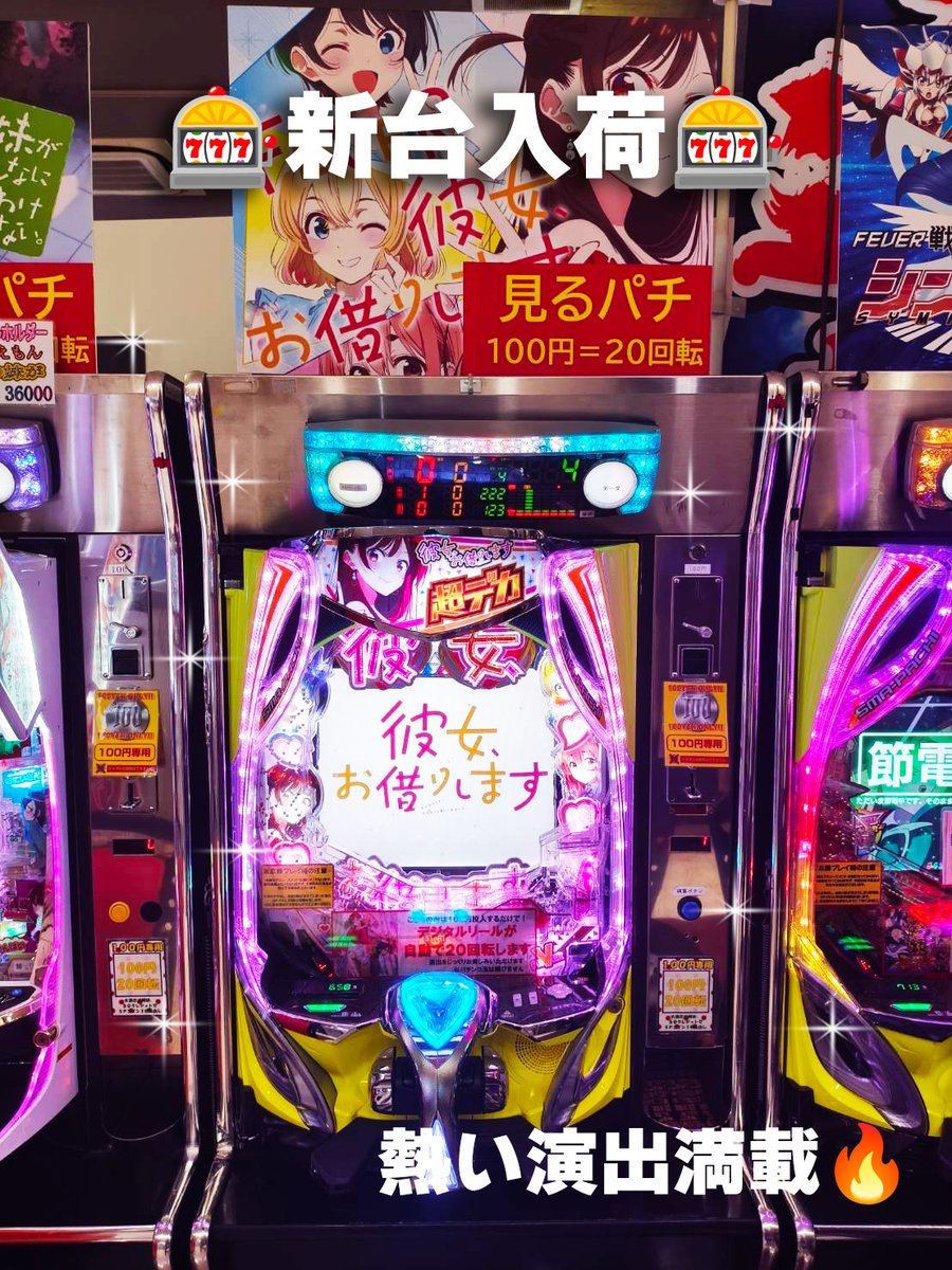 新入荷🎰】eフィーバー彼女、お借りします 大人気作品がパチンコ化