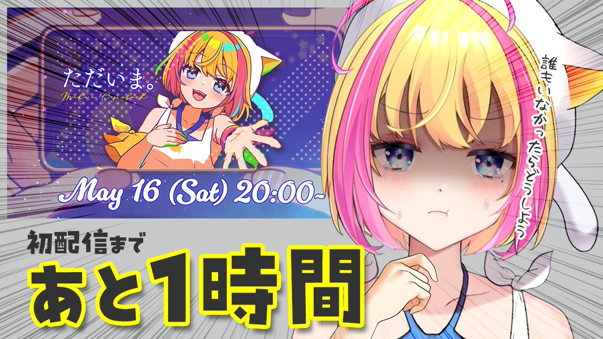 nekomiyuzuki's tweet photo. ✨ 復帰配信まであと1時間 ✨

1年ぶりの再会だーっ！！

誰もいなかったら寂しいから
待機して待っててくれるよね…🥲🙏？

1年ぶりの再会だよ！？
ね！？ねっ！？！？ https://t.co/oes0A8tfdP