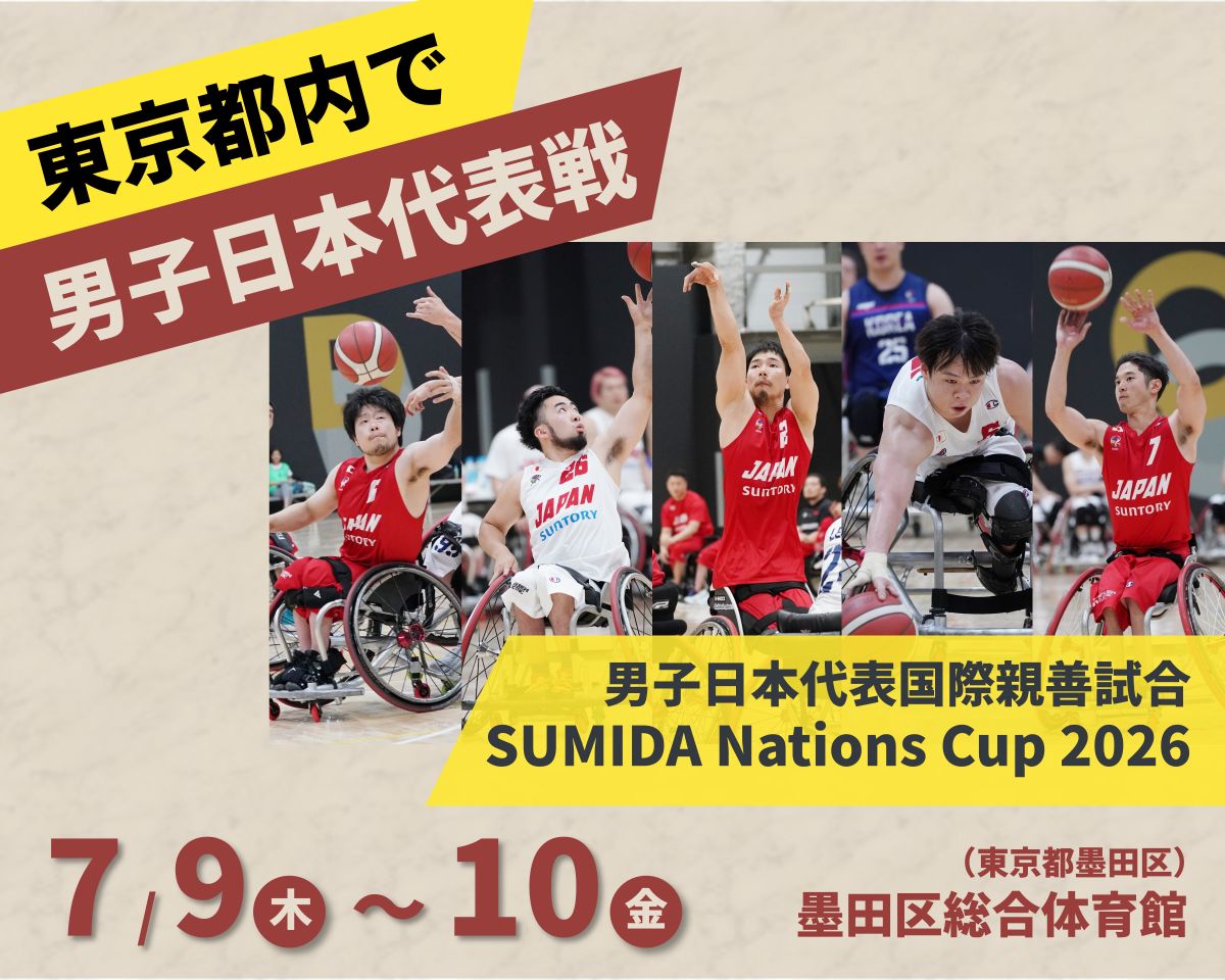 JWBF_OFFICIAL's tweet photo. UMIDA Nations Cup 2026 in Tokyo🏀
＜試合開催日時およびチケット販売のお知らせ＞

男子車いすバスケットボール日本代表国際親善試合
「SUMIDA Nations Cup 2026 in Tokyo」を開催します！

📅大会日程
2026年7月9日（木）～10日（金）

📍会場
墨田区総合体育館（東京都墨田区錦糸4-15-1）

🌍参加国
イギリス／トルコ／日本

♿🏀試合日程
7月9日（木）
Game#1 10:00～ 日本 vs トルコ
Game#2 14:00～ トルコ vs イギリス
Game#3 19:30～ イギリス vs 日本
7月10日（金）
Game#4 10:00～ イギリス vs トルコ
Game#5 14:00～ 日本 vs イギリス
Game#6 19:30～ トルコ vs 日本
21:30～ 表彰式

🎫両日のナイトゲーム（GAME#3・GAME#6）は有料開催となります。チケット販売開始は、6月6日（土）予定‼

#車いすバスケットボール
#日本代表
#SUMIDANationsCup
#WheelchairBasketball