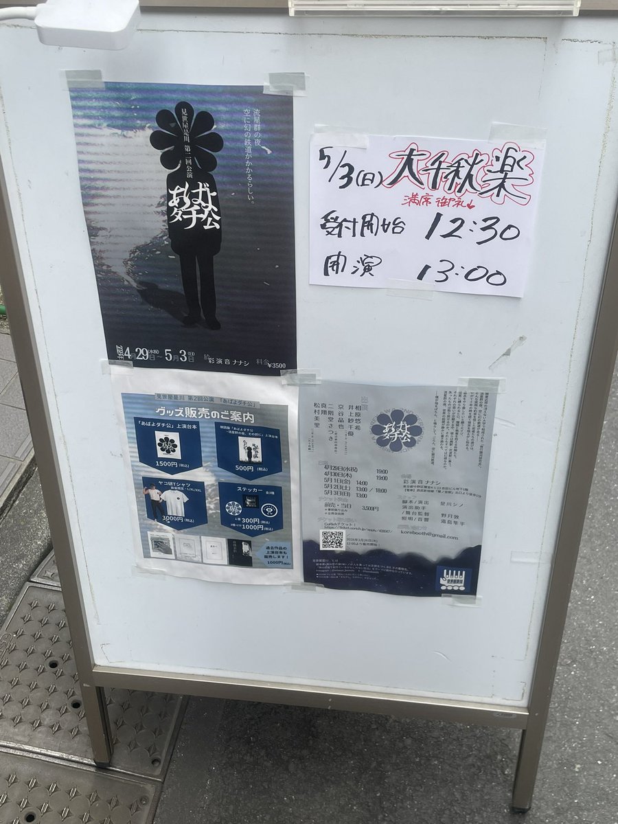 imamo_miyoshi's tweet photo. 自分の本番が近くてバタバタしていたので投稿してなかったのですが
GW中に観劇したものたちです

見世屋是川『あばよダチ公』

カンバセッション『アドレ・センス』より『〈グッバイ大戦〉報告書』『恋する熱帯魚』 https://t.co/2cBdzQ8vNH