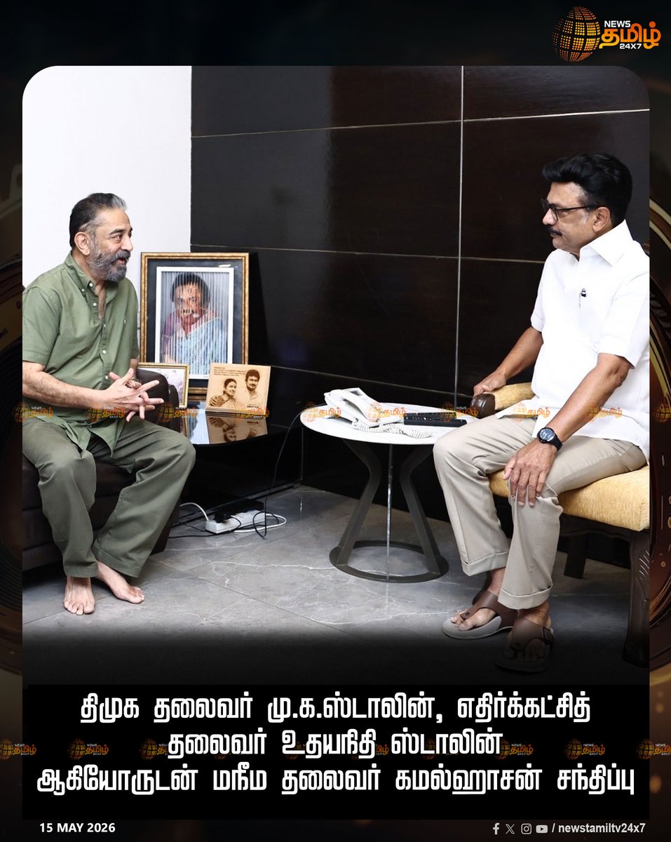 NewsTamilTV24x7's tweet photo. திமுக தலைவர் மு.க.ஸ்டாலின், எதிர்க்கட்சித் தலைவர் உதயநிதி ஸ்டாலின் ஆகியோருடன் மநீம தலைவர் கமல்ஹாசன் சந்திப்பு 

MKS | MNMK | DMK | Udhayanithistalin 

#MKStalin #DMK #MNMK #kamalhaasan #Udhayanithistalin #TamilNews #NewsTamil24x7 https://t.co/s2vWYVB6gL