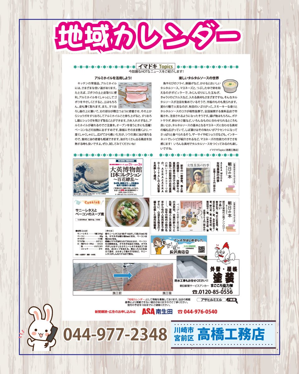 office_tk's tweet photo. 地域カレンダーの制作のお手伝いをしています。
　カレンダーは　#ASA南生田　（原山新聞店）の購読者に新聞折込されます。
　地域のカレンダーとして活用してほしいです。
　情報をいただけるとうれしいです。
　隔月で「イマドキ　Topics」として掲載しています。

#高橋工務店 #川崎市宮前区 https://t.co/Ydnizkkfwx