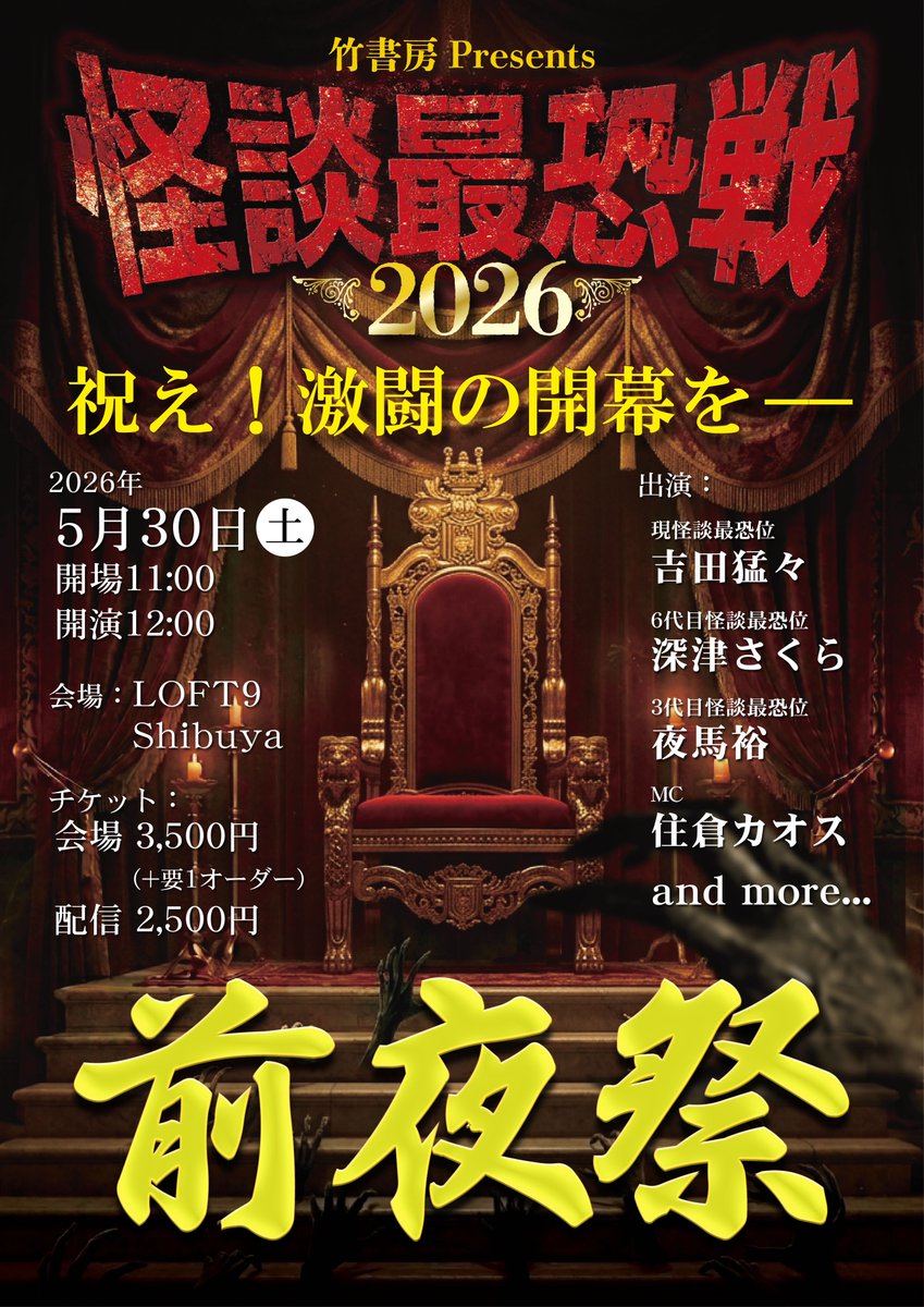 f_sa13's tweet photo. 今年も怪談最恐戦が始まります。5/30(土)は渋谷ロフト9で前夜祭イベントです。大会にエントリーされる方々へのエールと大会の成功を祈念して最恐の怪談をお送りいたします。
出演 吉田猛々、深津さくら、夜馬裕、住倉カオス(MC)
https://t.co/vcw47UiJOX https://t.co/zbpc2bnHRj