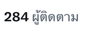 ดูดวงตามศรัทธา🟢 กดติดตามก่อนทักนะคะ tweet media