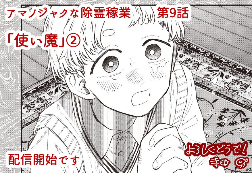 アマノジャクな除霊稼業

第9話「使い魔」(後編)
https://t.co/qrTm4WGeWx

 配信開始しました。
前編とあわせてお楽しみ頂けましたら幸いです。 