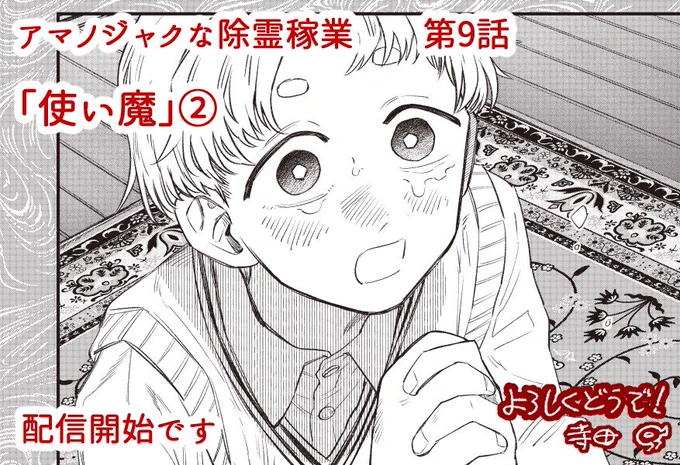 アマノジャクな除霊稼業

第9話「使い魔」(後編)
https://t.co/qrTm4WGeWx

 配信開始しました。
前編とあわせてお楽しみ頂けましたら幸いです。 