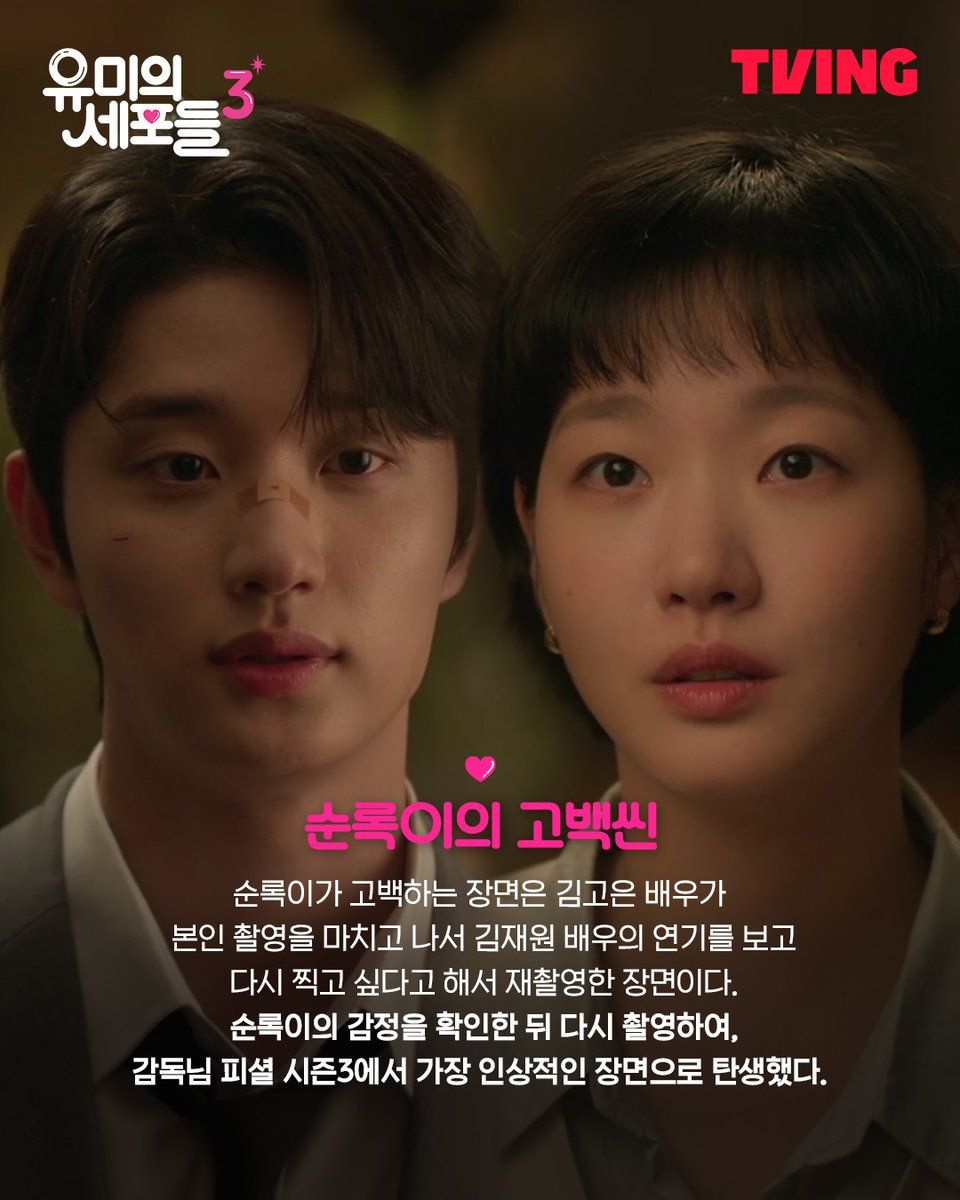 joochocoo's tweet photo. Soonrok’s Confession Scene

Soonrok’s confession scene was actually re-filmed at the request of Kim Goeun. After finishing her own part, she watched Kim Jae Won’s acting and felt that they should shoot the scene again. After re-filming it while carefully confirming Soonrok’s emotions, the scene became what the director considered the most memorable scene of Season 3.

#YumisCells3 #KimGoeun #KimJaeWon