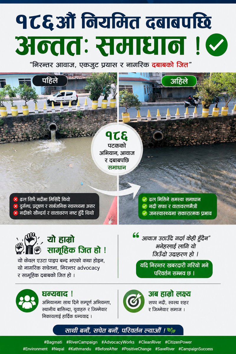 MeSahram's tweet photo. 🚨 १८६औँ नियमित दबाबपछि अन्ततः समाधान ! 🚨

📍 पहिले — ढल सिधै नदीमा मिसिँदै थियो ।
दुर्गन्ध, प्रदूषण र सार्वजनिक स्वास्थ्यमा गम्भीर असर ।
📍 अहिले — निरन्तर १८६ पटकको अभियान, आवाज र दबाबपछि सम्बन्धित निकायले समस्या समाधान गरेको छ । ✅

यो केवल एउटा पाइप बन्द भएको कथा होइन, https://t.co/0TnIFINdmG