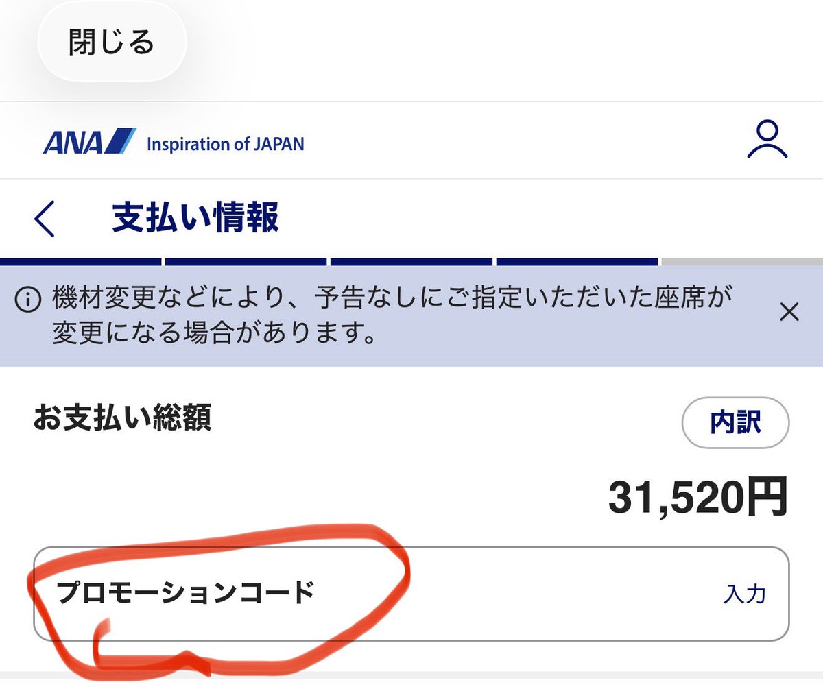 ana プロモーション コード