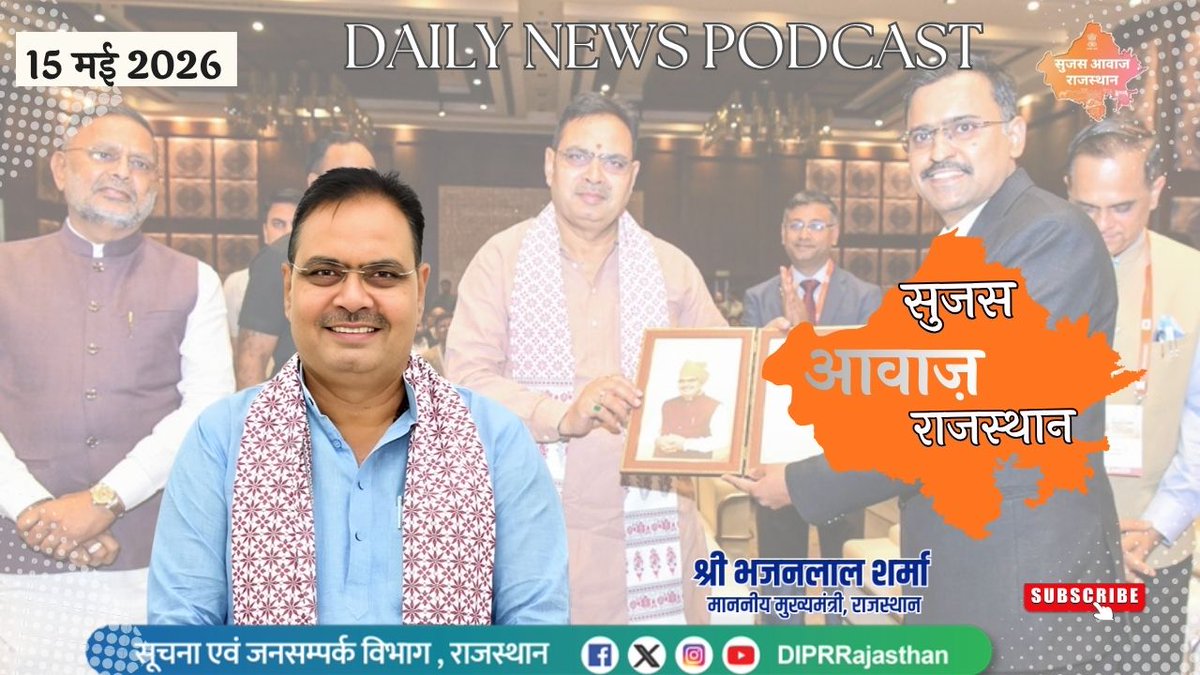 सूचना एवं जनसम्पर्क विभाग, राजस्थान सरकार tweet media
