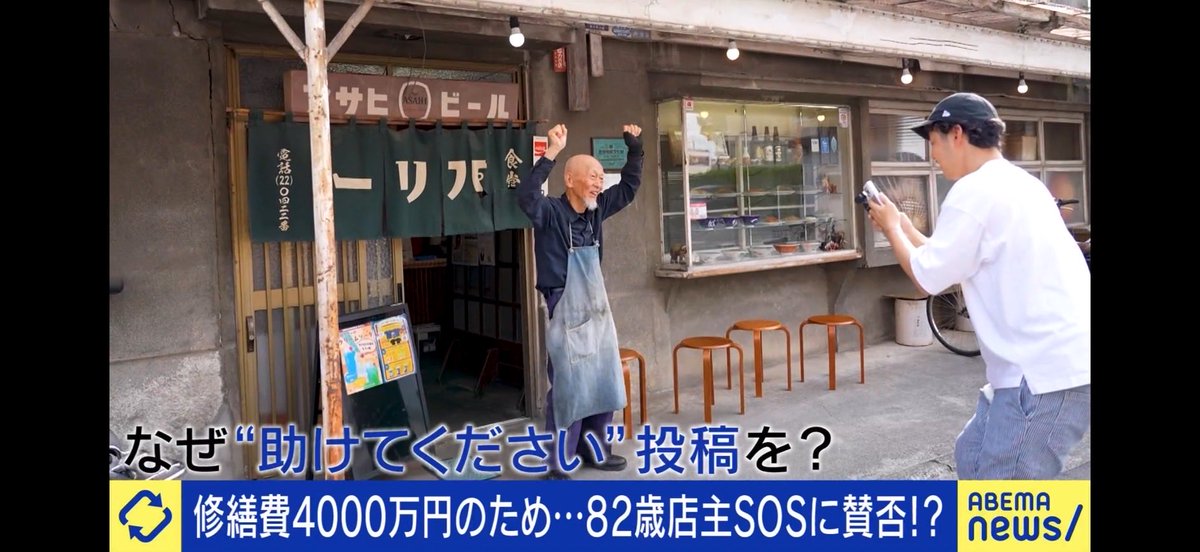aonboaonbo's tweet photo. バズらせた私のクライアントが、
Abemaで特集されました。

地方の小さな食堂が、
4000万集めないといけない事態になり、
クラファンでどうにかしたいと
各所に相談しても、それはさすがに
無理ですよ。

と、

あらゆるマーケターが、
匙を投げたクライアントが
縁あって私の元に来た。

結果は、半年SNSを0から立ち上げ、
1投稿目から100万再生超え。

クラファンで2500万近く集め、
その実績のおかげで残りは金融機関が
助けてくれることになり、4000万
集まりました。

こんなことが出来るようになったのは、
2023年5月からど素人さんのやり方を、
私が全力で吸収して自分のモノにしたからです。

バズ塾でも、
ど素人さんと一緒にやってから、
こんなこと日常茶飯事です笑

バズらせても売上にならないとか言ってる人たちいますが、それは低次元な意味ないバズをやってるだけです。

売上に繋がる美しいバズを生み出すのが、
ど素人さんのやり方で、そんなの再現性ない。ど素人さんしか出来ないを、言語化しきって、さらに私はAI化まで持ってきました。

5/24 5/25のセミナーで、ど素人さんの分身AI、説明します！

詳細は元ポスト↓