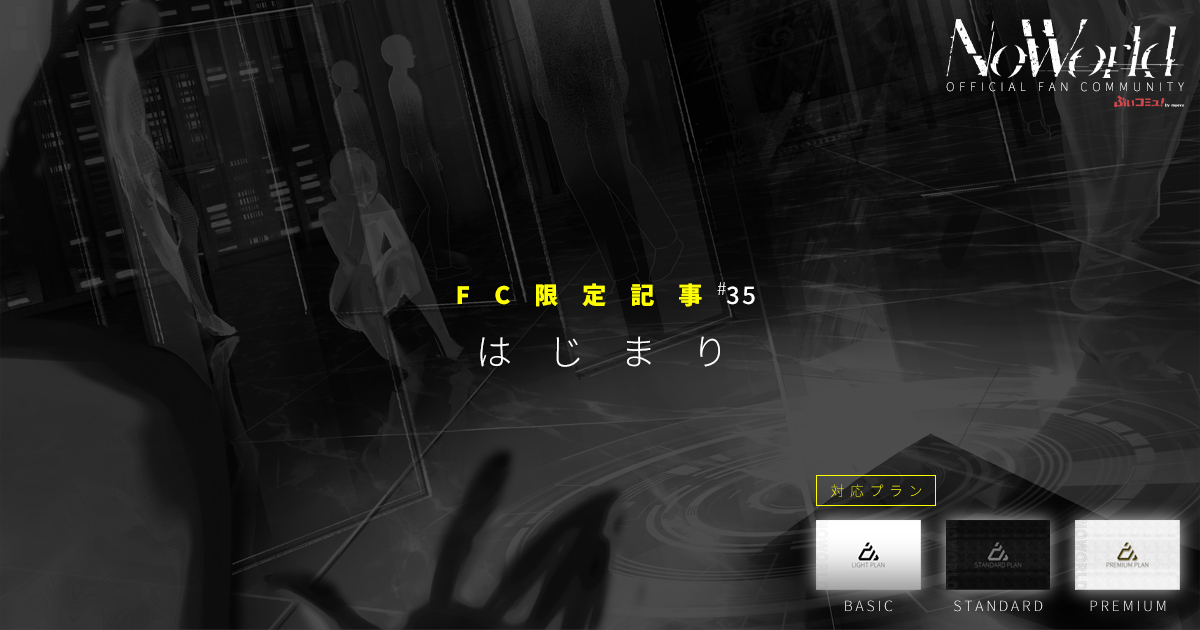 arazuyo's tweet photo. ◤￣￣￣￣￣￣￣￣￣￣￣￣￣￣
　FC限定記事更新のお知らせ
＿＿＿＿＿＿＿＿＿＿＿＿＿＿◢

NoWorld OFFICIAL FC（ぶいコミュ）
限定記事を更新いたしました
https://t.co/mOQoOCIK27

※YouTubeにてメンバーシップ限定で同様に公開もされております

#NoWorld #非世監査部 https://t.co/ObmmytPkyN