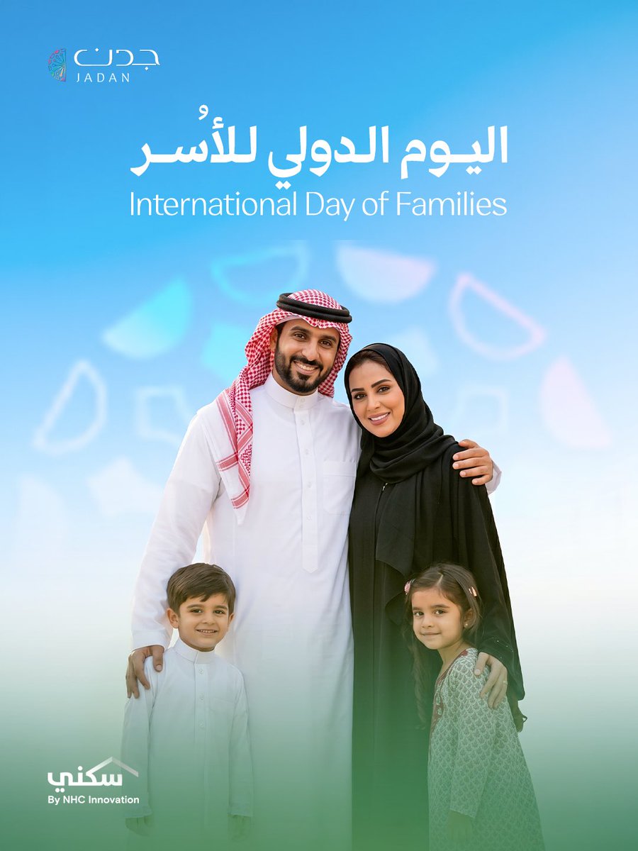 jadan_sa's tweet photo. لأن الأسرة أساس كل مجتمع مزدهر، صُممت مجتمعات جدن لتكون أقرب لاحتياجاتكم وتطلعاتكم ✨
اكتشف #مجتمعات_جدن السكنية حول المملكة عبر: https://t.co/ATE1tth5Id

#دارك_باختيارك | #انوفست | #NHC https://t.co/R49ZXhF8FP