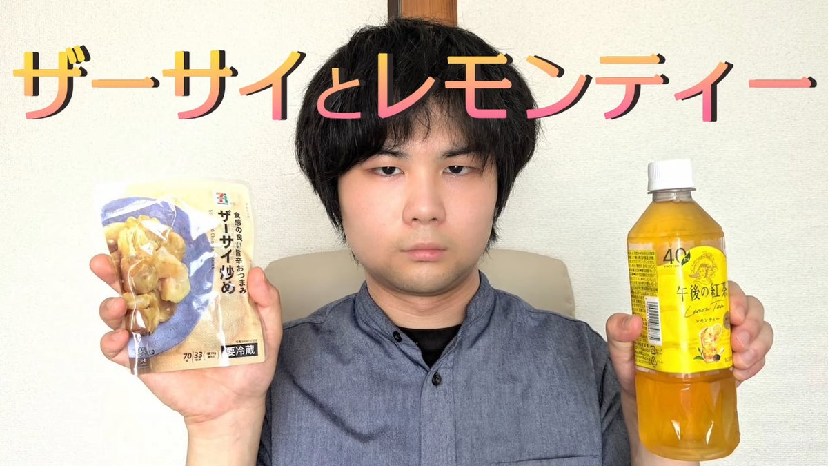 saiunpc's tweet photo. YouTubeを更新しました！ピーナツコーラに代わる新たな組み合わせをご提案します。

ピーナツコーラに続く！？「ザーサイレモンティー」飲んでみた！
https://t.co/KTg1v9flry https://t.co/G3MBdwUUjL