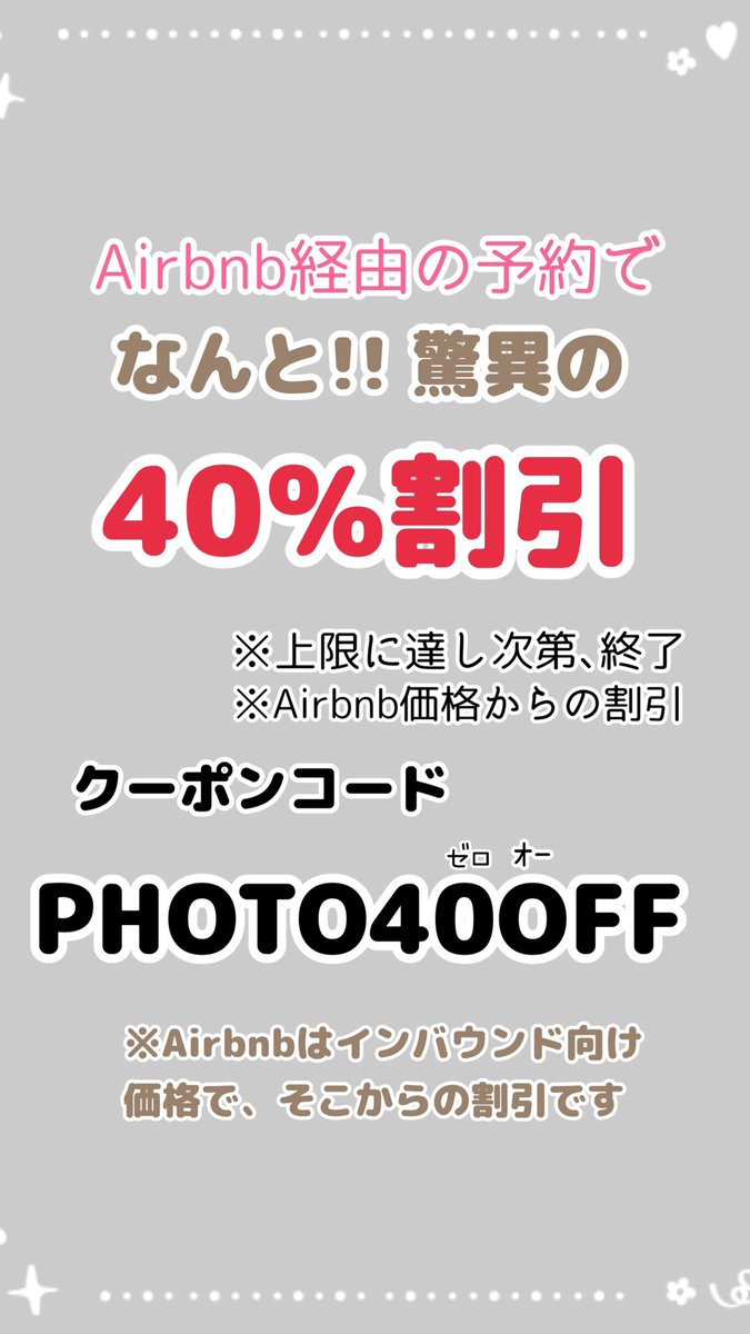 studiotantan's tweet photo. Airbnb経由でのご予約で、今ならなんと
撮影料金40％ OFF！
⁡
クーポンコード：PHOTO40OFF
⁡
⁡Airbnbサイトはこちら↓↓

https://t.co/n8RwOLLBR3
⁡
※上限に達し次第、終了いたします
⁡
※フォトスタジオ タンタンAirbnb掲載は、インバウンド向け価格につき、料金設定が異なります。 https://t.co/AGohSYX64C