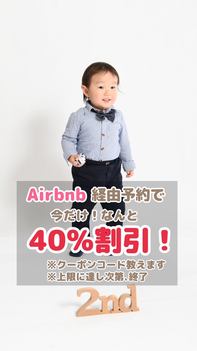 studiotantan's tweet photo. Airbnb経由でのご予約で、今ならなんと
撮影料金40％ OFF！
⁡
クーポンコード：PHOTO40OFF
⁡
⁡Airbnbサイトはこちら↓↓

https://t.co/n8RwOLLBR3
⁡
※上限に達し次第、終了いたします
⁡
※フォトスタジオ タンタンAirbnb掲載は、インバウンド向け価格につき、料金設定が異なります。 https://t.co/AGohSYX64C