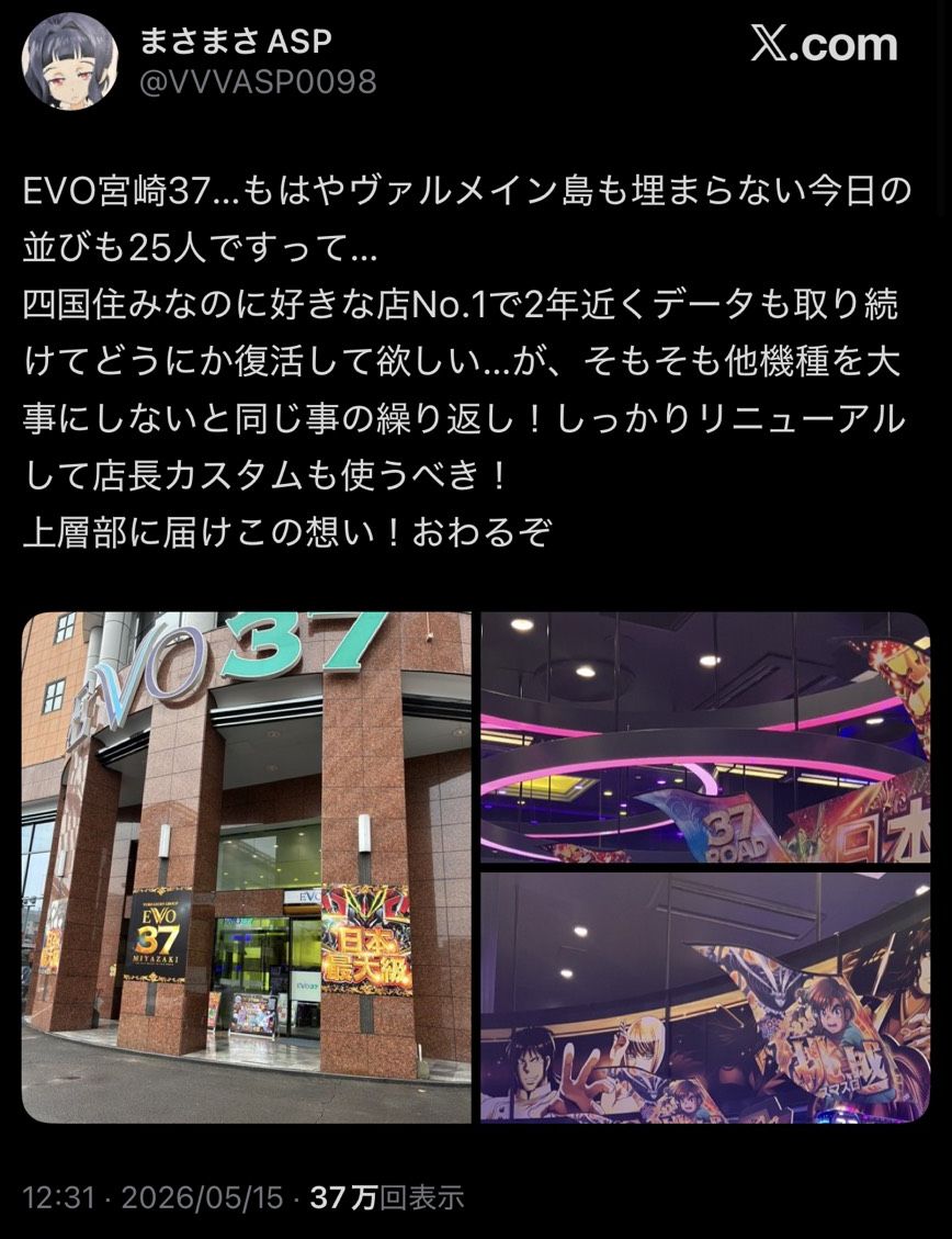 pachicom777's tweet photo. 【15日の並びはわずか30人弱…】

来店イベントをやりまくって一斉を風靡した宮崎のスロ専「EVO37宮崎（設置台数627台）」の現状を嘆くユーザーの投稿が話題に…

https://t.co/8TMRKDg770 https://t.co/9NwRiAb36s
