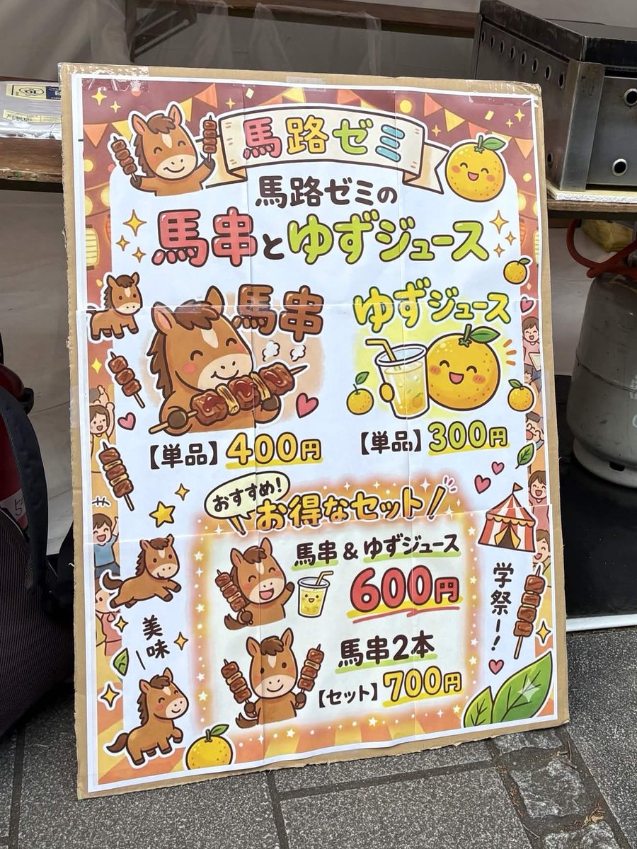 bajisemi's tweet photo. 遂に五月祭当日です！

馬肉の串焼き🐴馬串🐴と
高知の柚子ジュース🍋ごっくん馬路村🍋
を引っ提げて、
馬路ゼミが本郷に出張します！ぜひ来てください！

#五月祭2026
#五月祭 https://t.co/miPT56V8Az