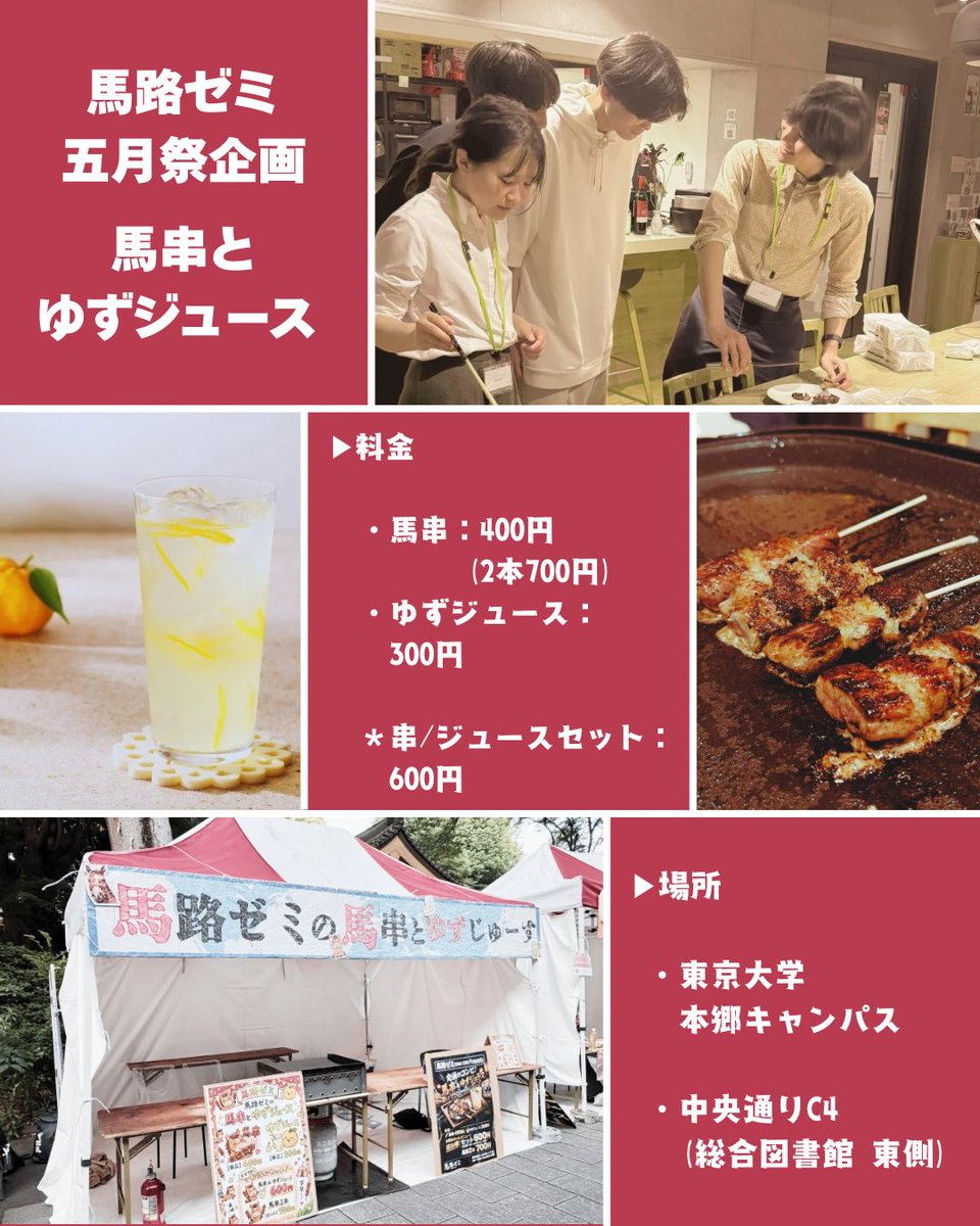 bajisemi's tweet photo. 遂に五月祭当日です！

馬肉の串焼き🐴馬串🐴と
高知の柚子ジュース🍋ごっくん馬路村🍋
を引っ提げて、
馬路ゼミが本郷に出張します！ぜひ来てください！

#五月祭2026
#五月祭 https://t.co/miPT56V8Az