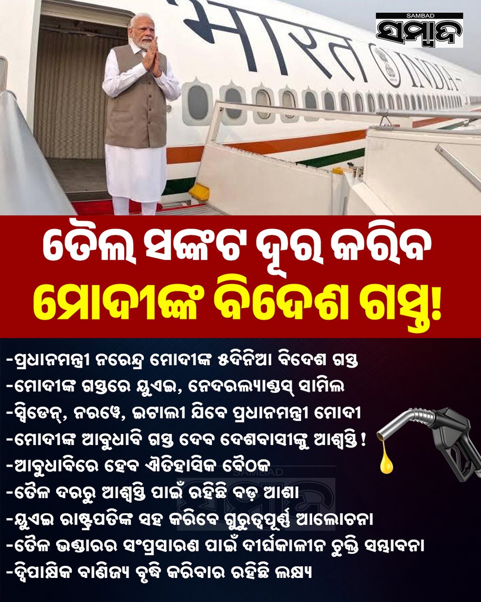 sambad_odisha's tweet photo. ତୈଲ ସଙ୍କଟ ଦୂର କରିବ ମୋଦୀଙ୍କ ବିଦେଶ ଗସ୍ତ!
#Sambad #NarendraModi #OilCrisis #ModiForeignVisit #IndianEconomy https://t.co/SJiwBwUXnY