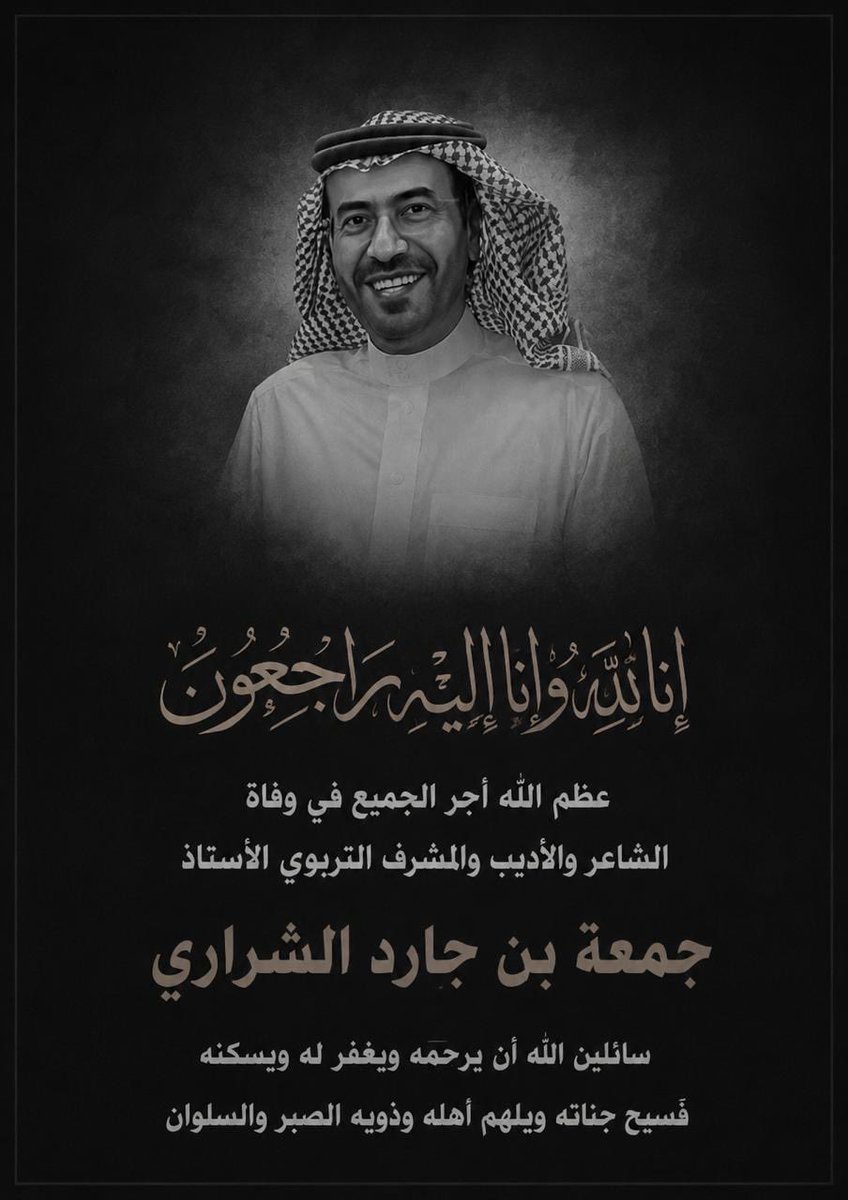 taleb_alasmar's tweet photo. إن العين لتدمع وإن القلب ليحزن ولا نقول الا مايرضي ربنا :  إنا لله وإنا إليه راجعون.

اللهم اغفر لفقيدنا جمعة جارد وارحمه وعافه واعف عنه، وأكرم نزله، ووسع مدخله، واغسله بالماء والثلج والبرد، وأجمعنا به في جنتك يا أرحم الرحمين. https://t.co/JNHXjffQ2c