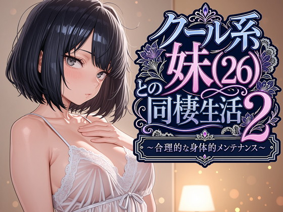 Parthenon_Feast's tweet photo. 「ねぇお兄ちゃん。……もう『恋人』でいいじゃん。その方が、合理的でしょ？」
クール系妹（26）との同棲生活2　販売開始！  
🔞 気になる人はこちら:DMM▶https://t.co/AB3AwlUbjc
※リンク先にR-18作品が含まれます #広告 https://t.co/5nglB9BD3t