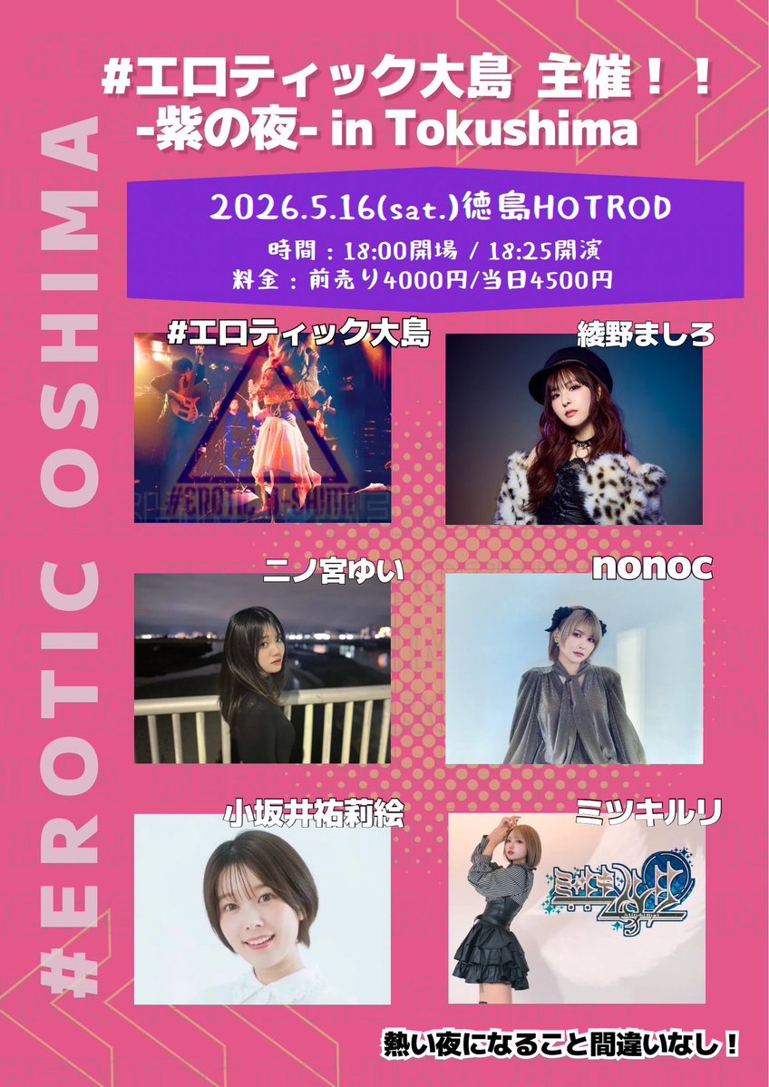 🔥#マチアソビ 1日目の夜!🔥 2026.5.16(土) #エロティック大島 主催 🔥#マチアソビ 1日目の夜!🔥 2026.5.16(土) #エロティック大島 主催