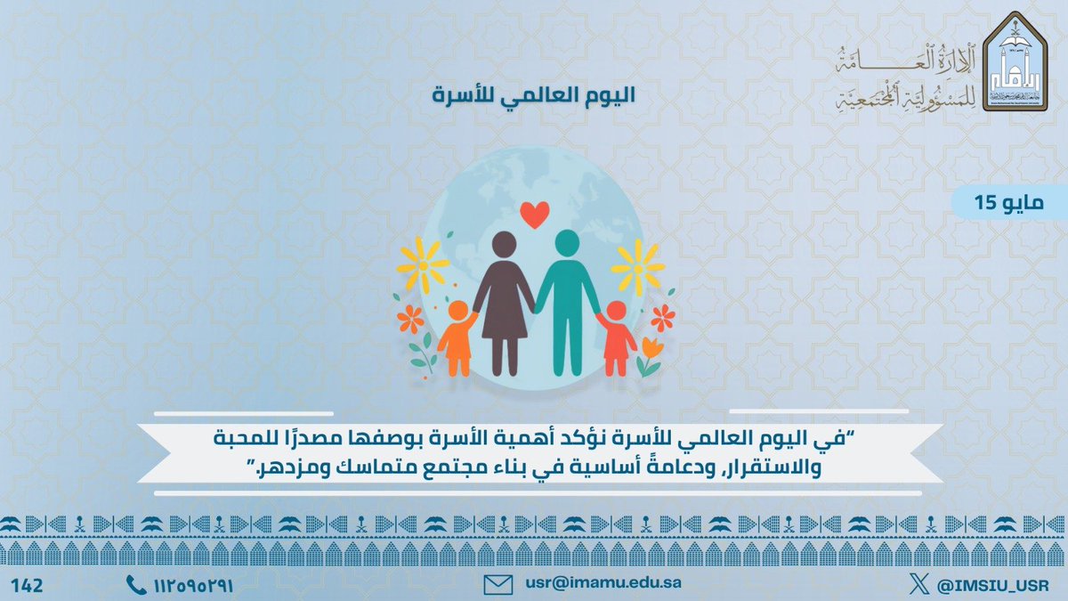 IMSIU_USR's tweet photo. #جامعة_الامام #المسؤولية_المجتمعية 
#اليوم_العالمي_للأسرة #SDG3⁩ ⁦#SDG4⁩ ⁦#SDG11 https://t.co/pLxPBFsQ5o