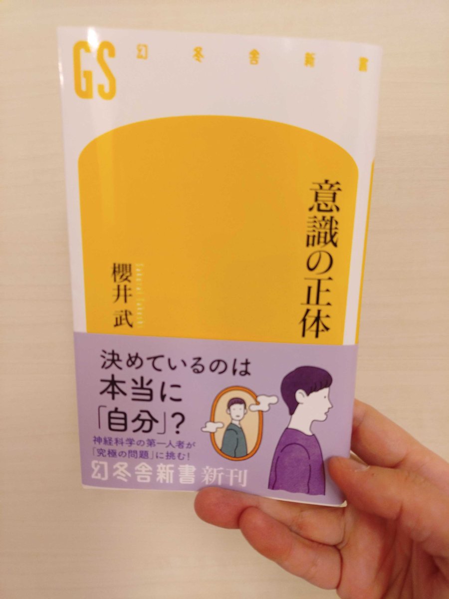 monkiti_smile's tweet photo. #SNS推し本大賞2026

すごい…。
どっぷりのめり込みました…。

「自分の人生は、自分の意志でコントロールしている」 そう信じて疑わない人には衝撃的な内容かも。

脳科学の最前線が解き明かすのは「主役」だと思い込んでいた「意識」のあまりにも意外な正体でした。

1. 「自由意志」という心地よい誤解

僕たちは朝起きてから眠るまで、無数の選択をしています。今日の服、今日の食事、仕事の優先順位など…。そのすべてを「自分が決めた」と思っています。

しかし、事実はその真逆かもしれません。

最新の脳科学が示すのは「意識が何かを決めるよりも前に、脳がすでに活動を始めている」という衝撃の事実です。

「よし、これにしよう！」と意識するコンマ数秒前に、身体はすでに動き出している。

つまり「意識」は決定者ではなく、脳が決めたことを後から追認する「広報担当」に過ぎないというのです。

2. なぜ「意識」や「感情」は存在するのか？

もし無意識がすべてを仕切っているのなら、なぜ、わ��わざ「これ、好きだな」「あっちの方が良かったかな」と、主観的な感覚や感情を抱くのでしょうか。

本書を読み進めると、その疑問は意識の役割は『物語』を作ることにあるという視点にたどり着きます。

バラバラに動く無意識のプロセスを統合し、「私という人間が、私の意志で行動している」という一貫したストーリーを生成する。

この「感覚」こそが、僕たちが社会の中で他者と繋がり、複雑な世界を生き抜くための生存戦略だったのかもしれません。

3. 意識の「境界」を歩く視点がおもしろい

さらに面白いのが、意識の正体を「睡眠・冬眠・死・AI」といった極限状態から考察する視点です。

意識が途切れる「睡眠」や、生命活動を極限まで落とす「冬眠」において、僕らの意識はどこへ行くのか？

そして、感情を持たないはずのAIに「意識」��宿るのか？ 

こうした境界線をなぞることで、かえって「意識」というものの特異性が浮き彫りになっていきます。

4. 「無意識」を知ることは「自分」を更新すること

 「自分のことは自分が一番よく知っている」という言葉は、脳科学の視点ではもはや成立しません。

意識という光が当たっている部分は、氷山の一角。

その下に広がる巨大な「無意識」の海で何が起きているのかを知ること。

それこそが、本当の意味で「自分自身を知る」というエキサイティングな冒険に繋がります。

「なぜ自分はこの選択をしてしまうのか？」 ブラックボックスだったメカニズムを紐解くプロセスは、自分という存在をアップデートしていくような知的な快感に満ちていました。

この本は「世界の見え方が変わる」1冊だと断言したいです。引用元の『感情労働の未来』と合わせて読むとより、理解が進みます。

自分という一番身近で、一番謎に満ちた存在の正体。

あなたも覗いてみませんか？