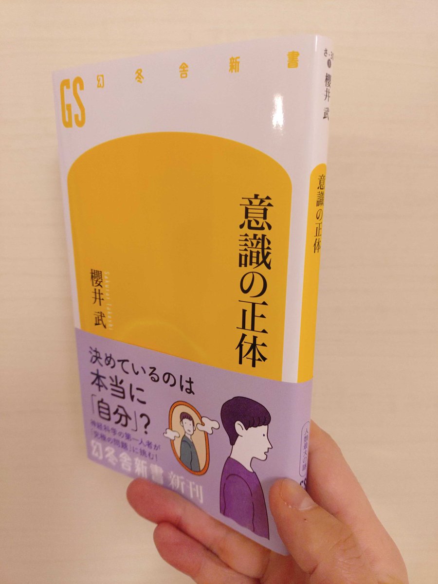monkiti_smile's tweet photo. #SNS推し本大賞2026

すごい…。
どっぷりのめり込みました…。

「自分の人生は、自分の意志でコントロールしている」 そう信じて疑わない人には衝撃的な内容かも。

脳科学の最前線が解き明かすのは「主役」だと思い込んでいた「意識」のあまりにも意外な正体でした。

1. 「自由意志」という心地よい誤解

僕たちは朝起きてから眠るまで、無数の選択をしています。今日の服、今日の食事、仕事の優先順位など…。そのすべてを「自分が決めた」と思っています。

しかし、事実はその真逆かもしれません。

最新の脳科学が示すのは「意識が何かを決めるよりも前に、脳がすでに活動を始めている」という衝撃の事実です。

「よし、これにしよう！」と意識するコンマ数秒前に、身体はすでに動き出している。

つまり「意識」は決定者ではなく、脳が決めたことを後から追認する「広報担当」に過ぎないというのです。

2. なぜ「意識」や「感情」は存在するのか？

もし無意識がすべてを仕切っているのなら、なぜ、わ��わざ「これ、好きだな」「あっちの方が良かったかな」と、主観的な感覚や感情を抱くのでしょうか。

本書を読み進めると、その疑問は意識の役割は『物語』を作ることにあるという視点にたどり着きます。

バラバラに動く無意識のプロセスを統合し、「私という人間が、私の意志で行動している」という一貫したストーリーを生成する。

この「感覚」こそが、僕たちが社会の中で他者と繋がり、複雑な世界を生き抜くための生存戦略だったのかもしれません。

3. 意識の「境界」を歩く視点がおもしろい

さらに面白いのが、意識の正体を「睡眠・冬眠・死・AI」といった極限状態から考察する視点です。

意識が途切れる「睡眠」や、生命活動を極限まで落とす「冬眠」において、僕らの意識はどこへ行くのか？

そして、感情を持たないはずのAIに「意識」��宿るのか？ 

こうした境界線をなぞることで、かえって「意識」というものの特異性が浮き彫りになっていきます。

4. 「無意識」を知ることは「自分」を更新すること

 「自分のことは自分が一番よく知っている」という言葉は、脳科学の視点ではもはや成立しません。

意識という光が当たっている部分は、氷山の一角。

その下に広がる巨大な「無意識」の海で何が起きているのかを知ること。

それこそが、本当の意味で「自分自身を知る」というエキサイティングな冒険に繋がります。

「なぜ自分はこの選択をしてしまうのか？」 ブラックボックスだったメカニズムを紐解くプロセスは、自分という存在をアップデートしていくような知的な快感に満ちていました。

この本は「世界の見え方が変わる」1冊だと断言したいです。引用元の『感情労働の未来』と合わせて読むとより、理解が進みます。

自分という一番身近で、一番謎に満ちた存在の正体。

あなたも覗いてみませんか？