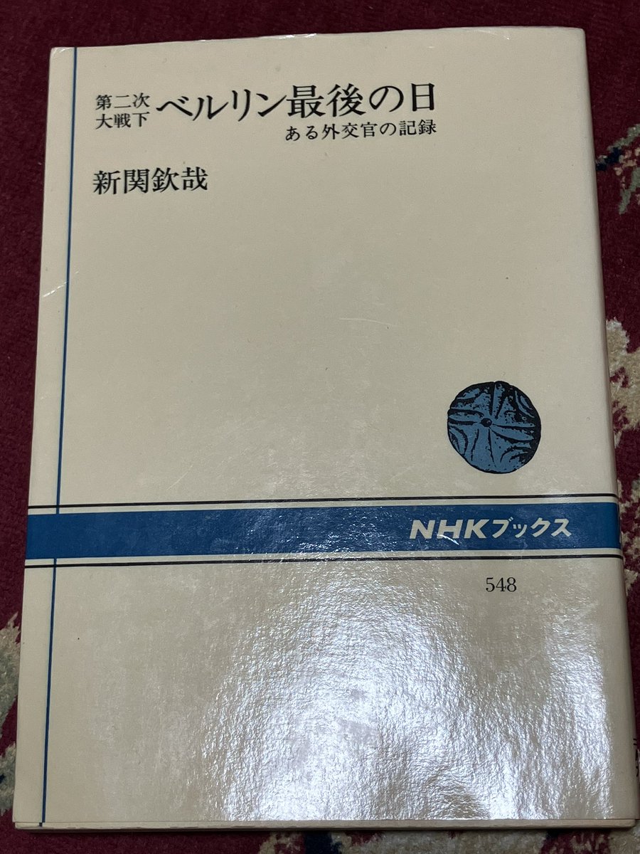 J71Pr's tweet photo. 新関欽哉『第二次大戦下ベルリン最後の日』(NHK出版、1988年)を読んだ。

若手外交官として、第二次大戦下ベルリンの日本大使館に勤務した著者の回顧録。
ベルリン陥落にいたる数日間は当時の日記を文語調の原文のまま掲載しており、緊張感がみなぎっている。 https://t.co/TnIH1YA3Mk