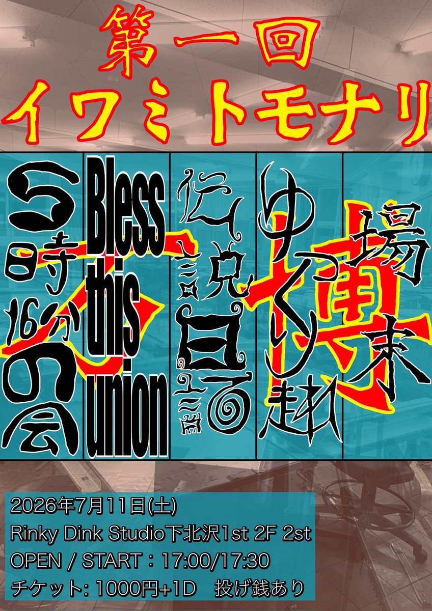 Bless_thisunion's tweet photo. 🌟解禁🌟
7月11日(土)@ Rinky Dink Studio 下北沢1st 2F 2st

第1回イワミトモナリ万博

w/
5時16分の会
ゆっくり走れ
場末
伝説日記

チケット¥1,000＋1D 投げ銭あり

OPEN 17:00/START 17:30

チケットはDMかメールにお願いします！

出番は18:10〜です！
吉祥寺パビリオンとしてがんばるぞ！ https://t.co/SSKGfEpeRt