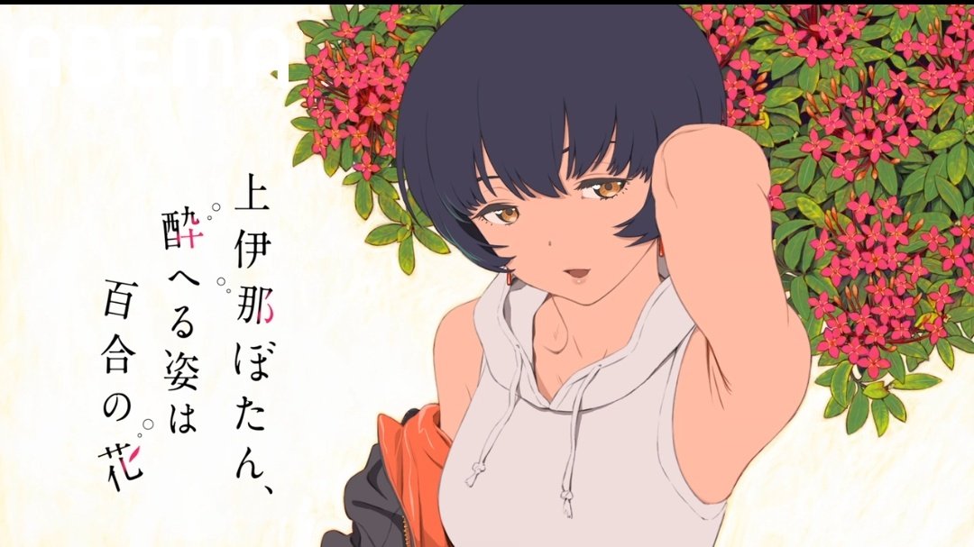 上伊那ぼたん、酔へる姿は百合の花 第6話 ツイート画像 1