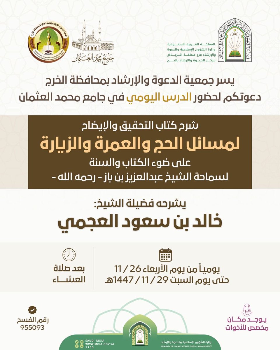 malothmanmq's tweet photo. اليوم الجمعة الدرس اليومي
في جامع محمد العثمان 🕌

🔸 استكمال شرح كتاب:
«التحقيق والإيضاح لمسائل الحج والعمرة والزيارة على ضوء الكتاب والسنة»
لسماحة الشيخ عبدالعزيز بن باز – رحمه الله -

🎙يشرحه فضيلة الشيخ:
خالد بن سعود العجمي

🕘 بعد صلاة العشاء
🌸 مكان مخصص للأخوات https://t.co/rPhCSxAetV
