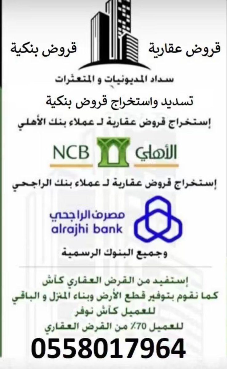 wux_oh's tweet photo. تـــسديـــد_قــــــروض_بــنكـيــه 
واستخراج قروض عقاريه 
وتوفير من القرض العقاري كاش 
سداد_القرض القديم واستخراج جديد 
🦋🦋
مدنيين وعسكريين 

🦋🦋
سدادالالتزامات 
ســداد المتعثرات وايقاف الخدمات 
🦋🦋
تمويل يبدأ من 18ويصل الى 22راتب
🦋🦋
🛢 عرض ٣٦ راتب          ٠٥٥٨٠١٧٩٦ https://t.co/Sa3wf6oyBN