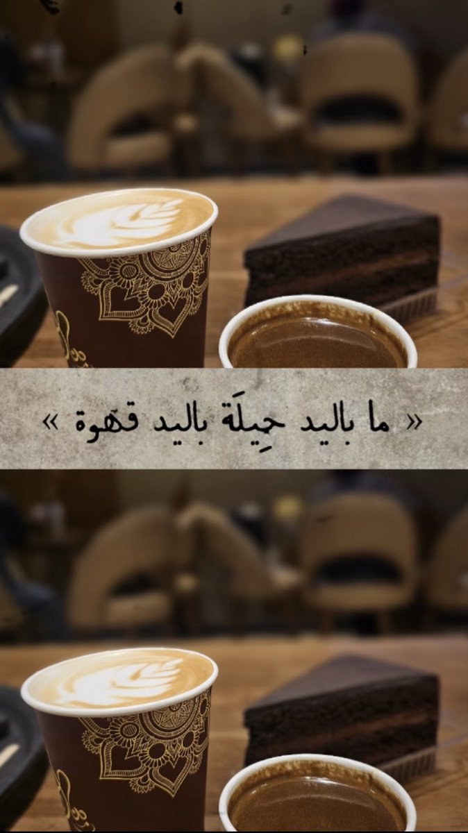 MernaMu45698125's tweet photo. قهوه بحبيب"🤎" https://t.co/sEz6SOqpov